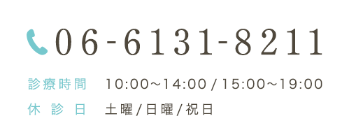 06-6131-8211 診療時間　10:00～14:00/15:00～19:00 休診日 土曜/日曜/祝日