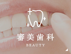 審美歯科 beauty