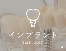 インプラント Implant